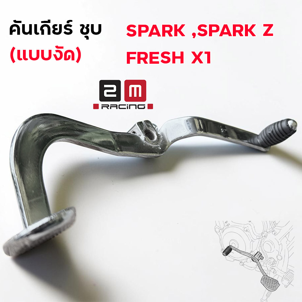 คันเกียร์งัด ชุบเงา ตรงรุ่น Spark SparkZ Fresh X1 ทรงสวย ราคาถูก คันเกียร์แต่ง คันเกียร์ชุบ