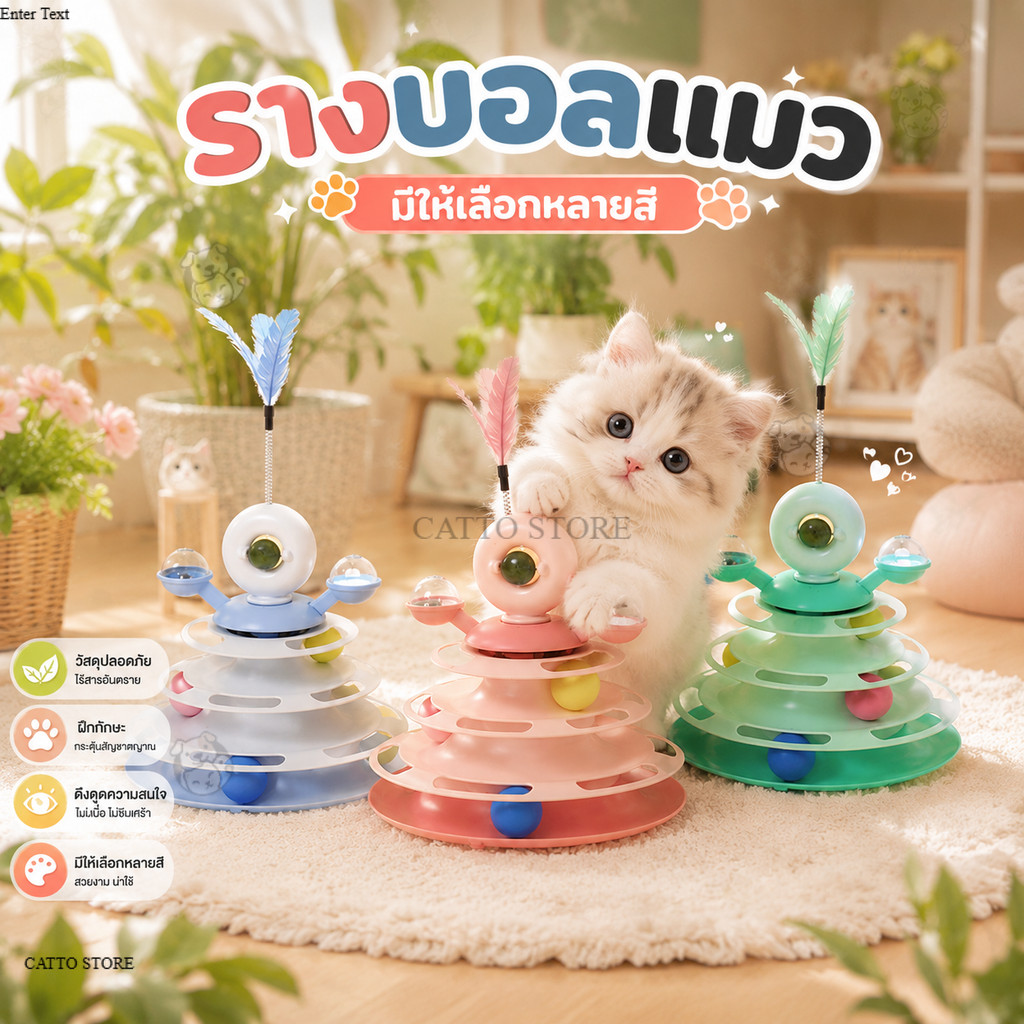 รางบอลแมว 4 ชั้น ลูกบอลแมว catnip กังหันลม UFO