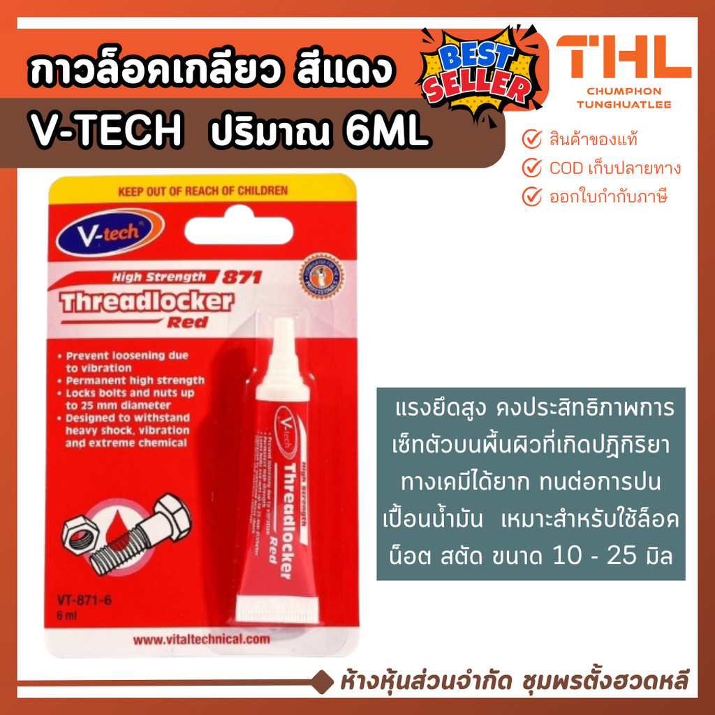 กาวล็อคเกลียว สีแดง V-tech 6 ml. (VT8716) น้ำยาล็อคเกลียว น้ำยากันคลาย ...