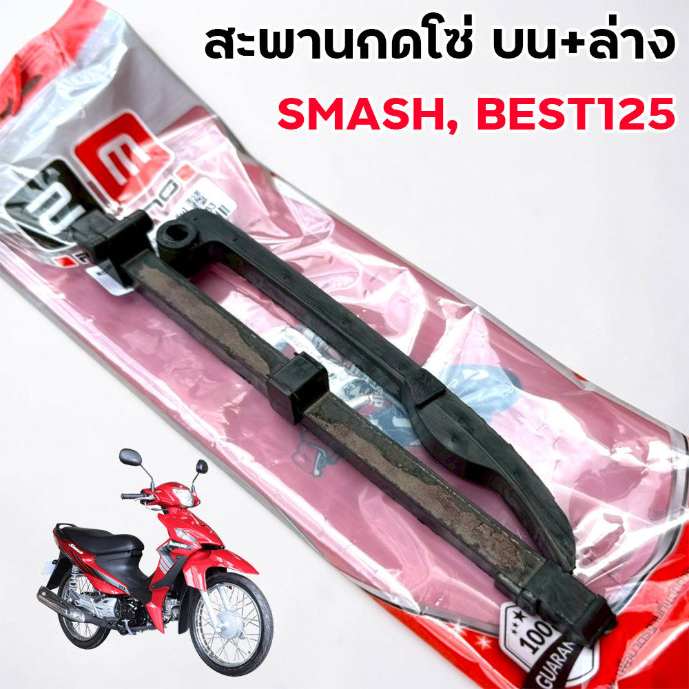 สะพานกดโซ่ บน-ล่าง เดิม Smash / Best125 แบรนด์ 2M ยางกดโซ่ราวลิ้น งานเดิม สะพานโซ่ราวลิ้น ยางกดโซ่ราวลิ้น