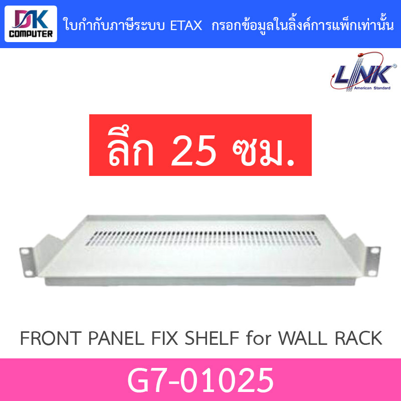 Link ถาดยึดตู้แร็ค FRONT PANEL FIX SHELF Deep 25 cm. for WALL RACK ...