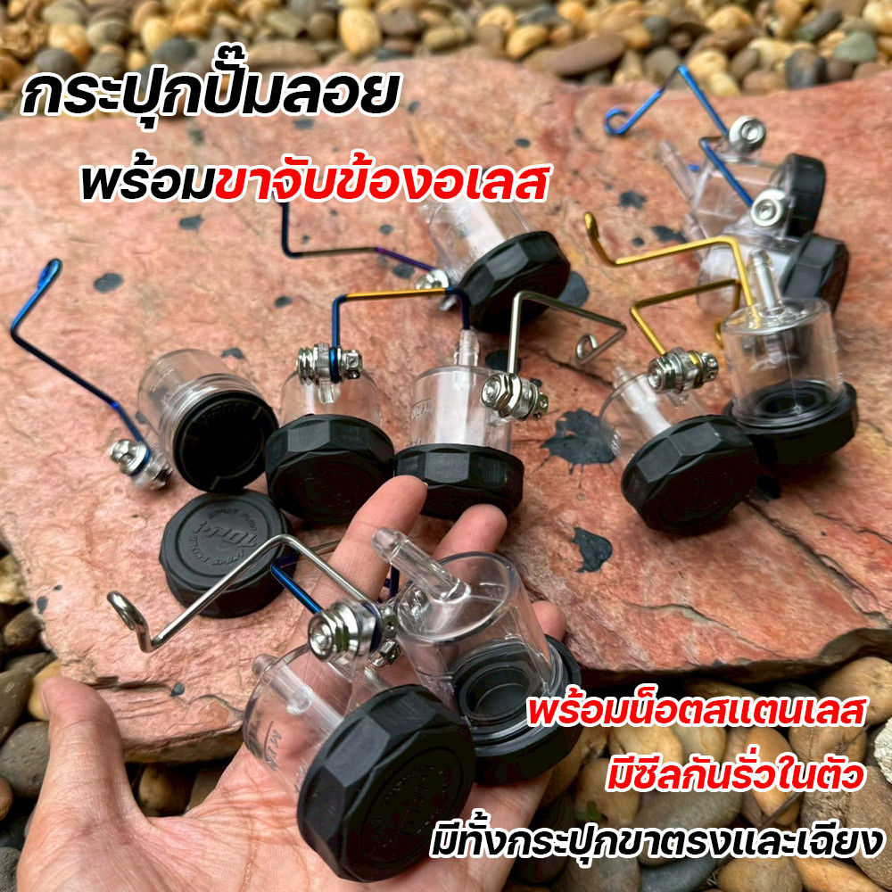กระปุกปั๊มลอย พร้อมขาจับข้องอเลส กระปุกน้ำมันเบรคแต่ง มอเตอร์ไซค์ พร้อมน็อตสแตนเลส มีซีลกันรั่วในตัว กระปุกปั๊มลอย