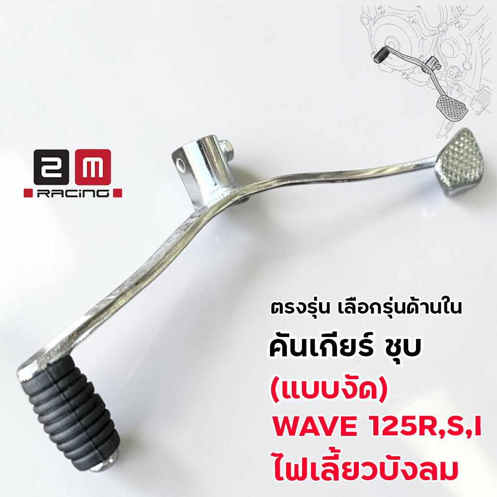 คันเกียร์งัด ชุบเงา ตรงรุ่น Wave125R Wave125S Wave125i บังลม ทรงสวย คันเกียร์แต่ง คันเกียร์งัด
