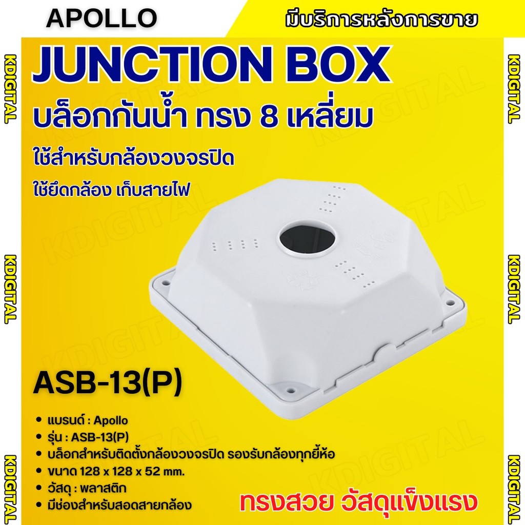 Apollo กล่องยึดกล้องวงจรปิดกันน้ำได้ทรง 8 เหลี่ยม Junction Box รุ่น ASB ...