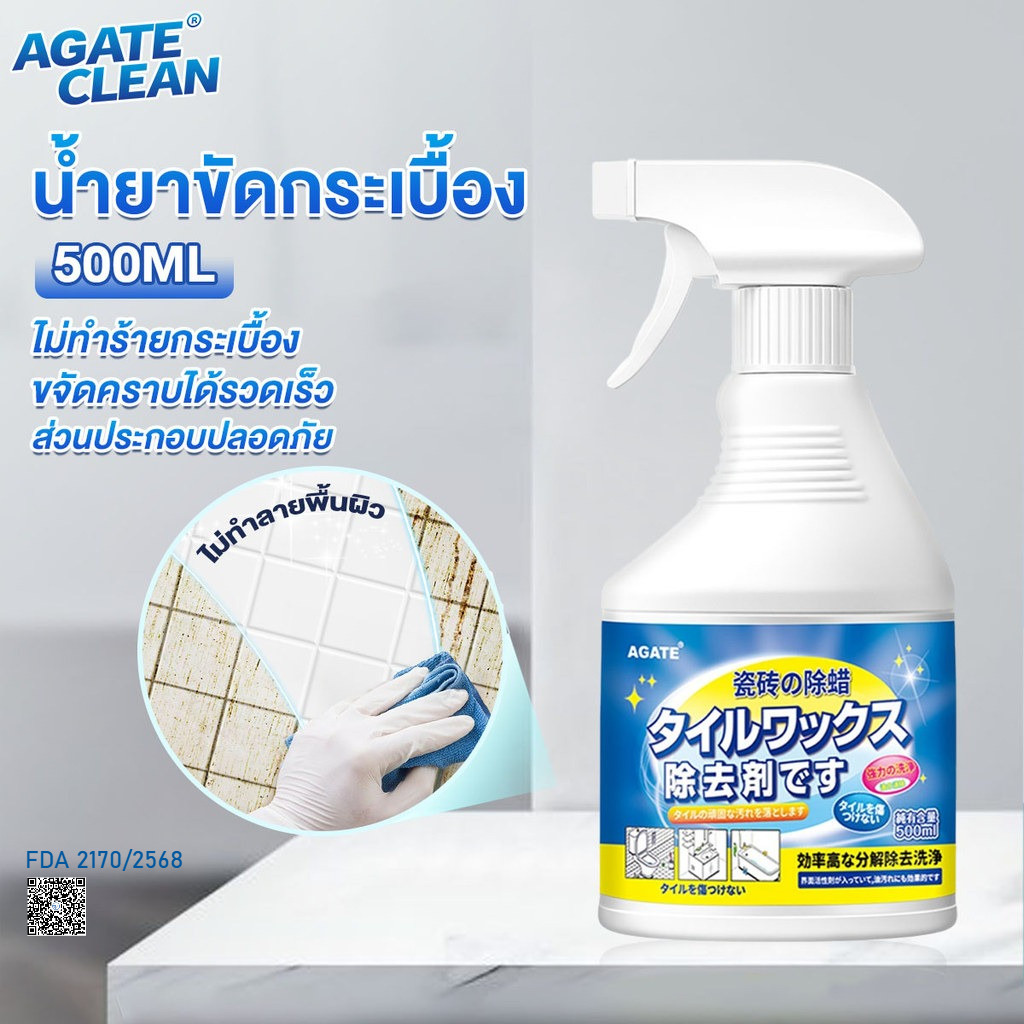 【Agate ของแท้】น้ำยาขจัดคราบกระเบื้อง น้ำยาขจัดคราบห้องน้ำ 500ML น้ำยาล้างห้องน้ำขัดกระเบื้อง การกำจัดขี้ผึ้ง