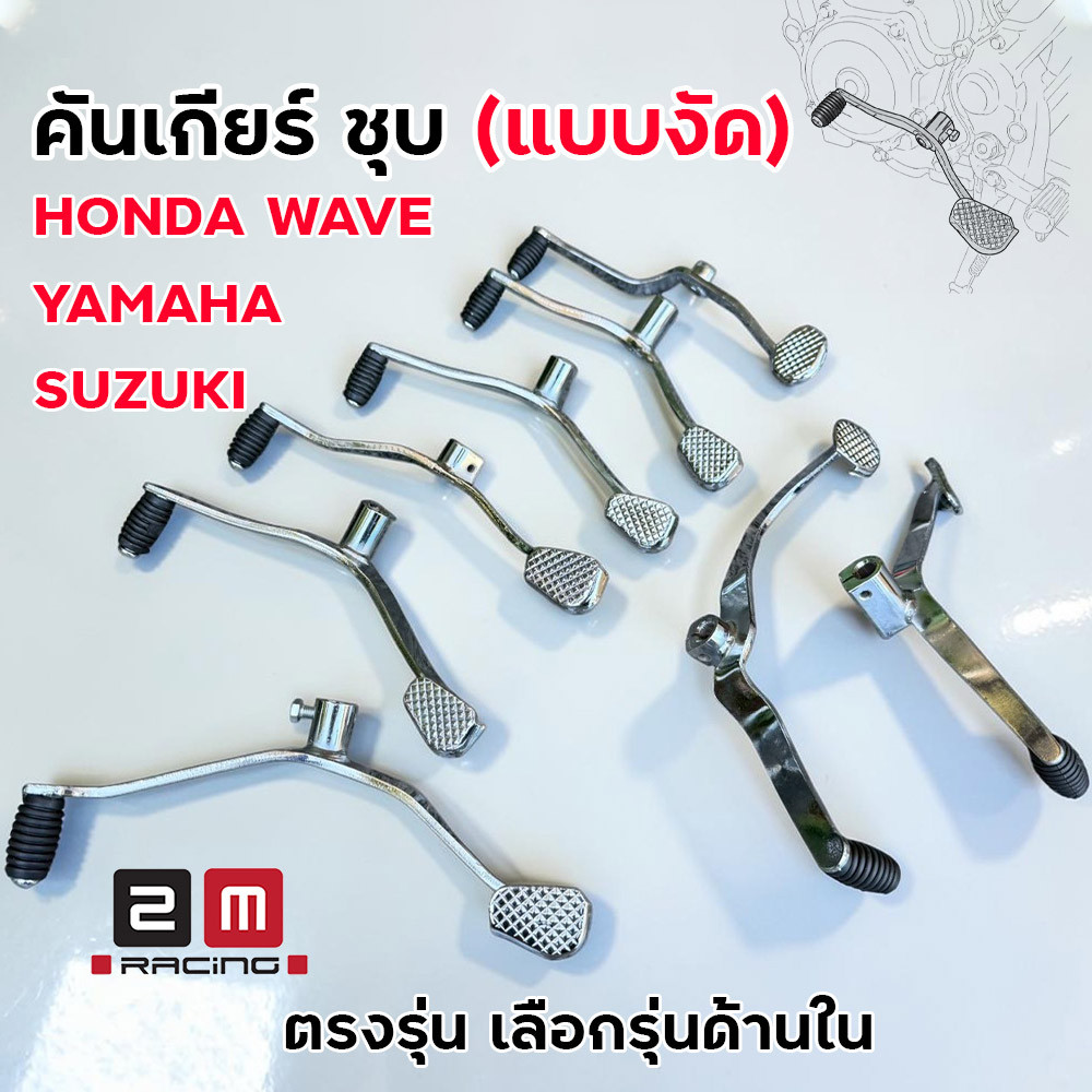 คันเกียร์งัด ชุบเงา รวมรุ่น Honda Yamaha Suzuki ราคาถูก คันเกียร์ชุบเงา HondaWave คันเกียร์ยามาฮ่า เลือกรุ่นด้านใน
