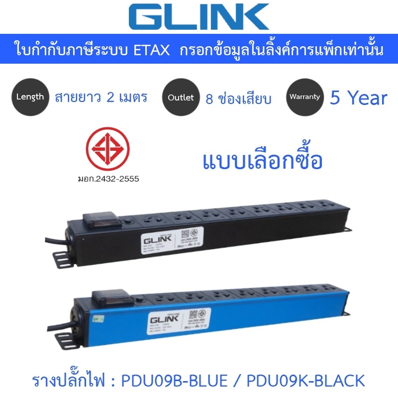 Glink Plug Rack รางปลั๊กไฟตู้ Rack 8 ช่อง สายยาว 2 เมตร รุ่น GPDU09B ...