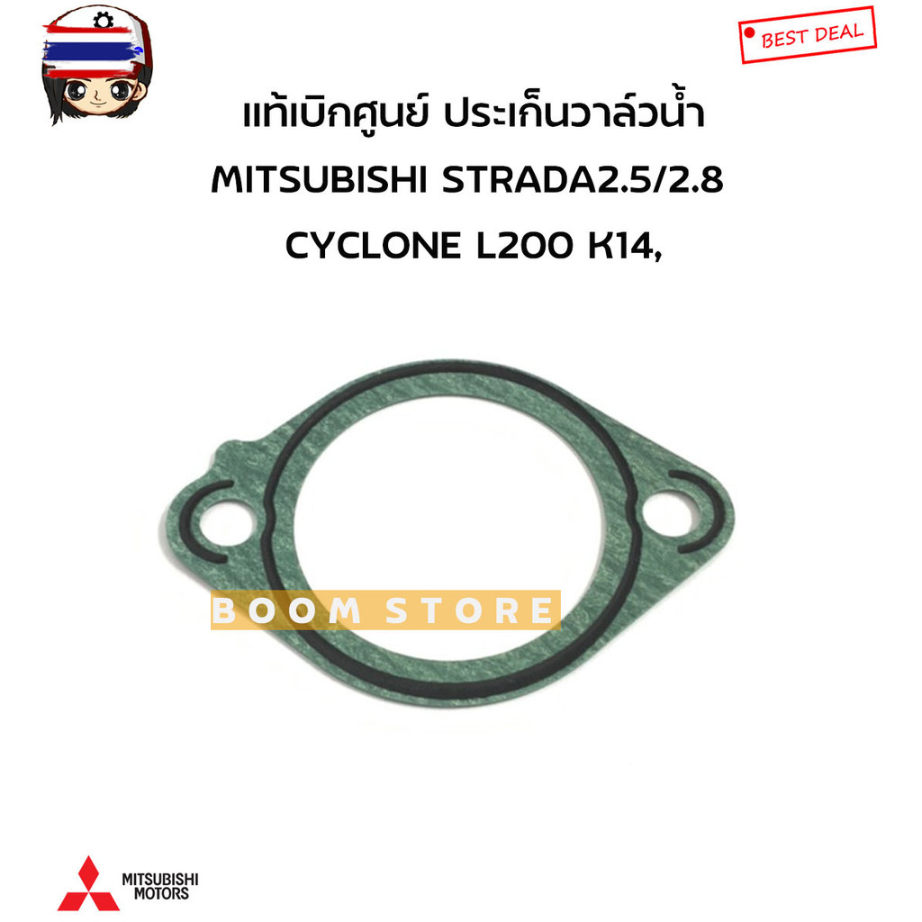 MITSUBISHI แท้เิกศูนย์ ประเก็นวาล์วน้ำ MITSUBISHI STRADA สตราด้า 2.5/2. ...