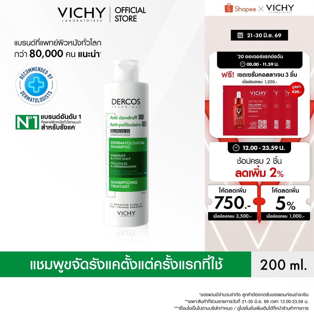 วิชี่ VICHY DERCOS ANTI-DANDRUFF SHAMPOO แชมพูขจัดรังแค ป้องกันการกลับมาเป็นซ้ำ ช่วยดูแลหนังศีรษะที่มีปัญหารังแคอย่างตรง
