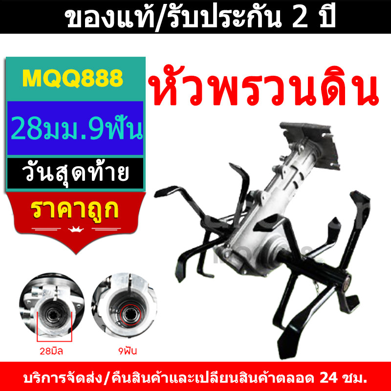 MQQ หัวพรวนดิน (ดินแข็ง) 28มม. 9ฟัน ใช้กับกับเครื่องตัดหญ้า กำจัดวัชพืช ...
