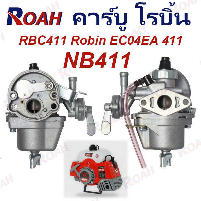 คาร์บู โรบิ้น NB411 คาร์บู โรบิ้น NB411 RBC411 Robin EC04EA 411 ใส่ ...