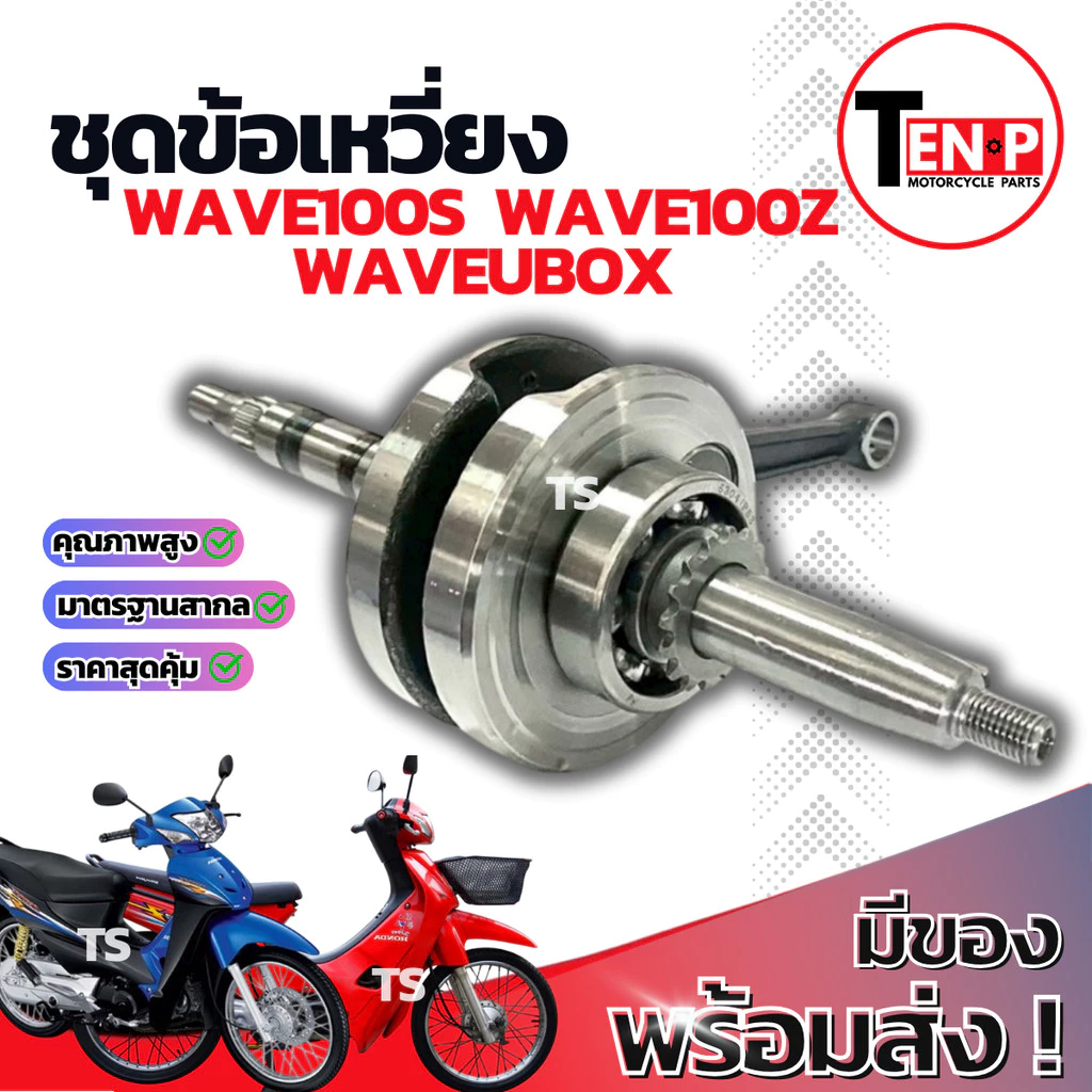 ชุดข้อเหวี่ยง Honda Wave100s Wave100z