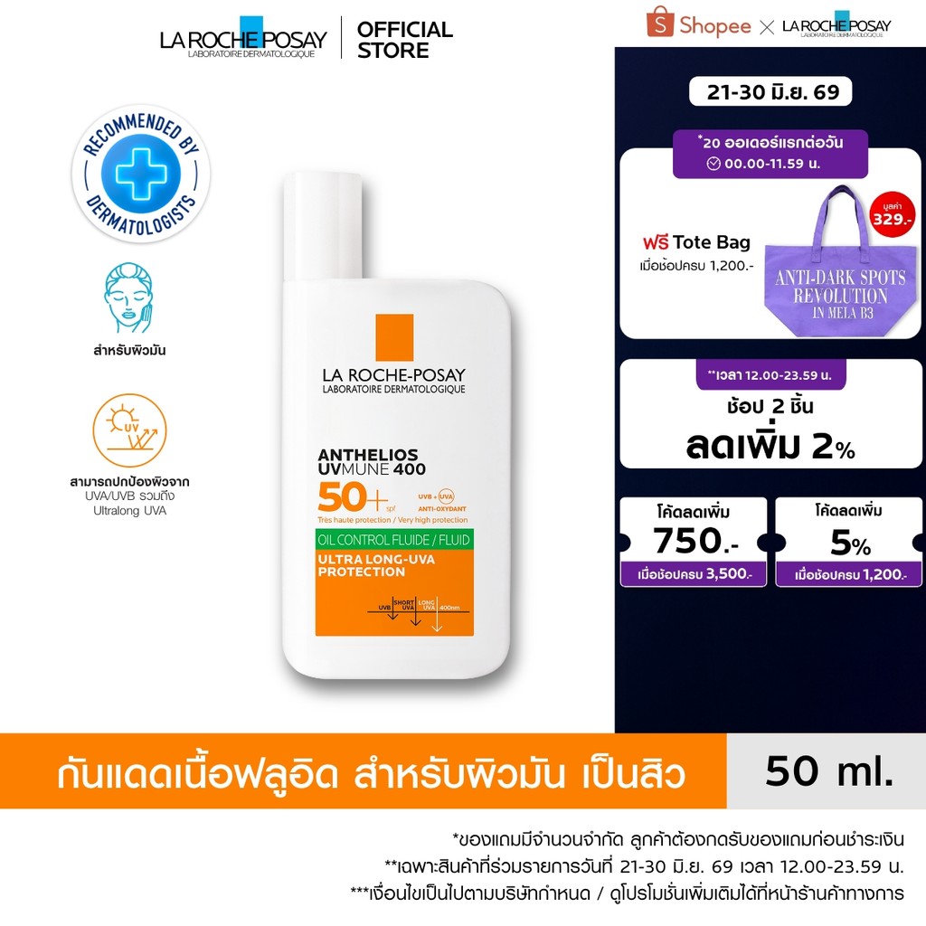 ลา โรช-โพเซย์ La Roche-Posay Anthelios UVMUNE400 Oil Control Fluid SPF50+ และ PA++++ 50ml.กันแดดเนื้อฟลูอิดสำหรับผิวมัน