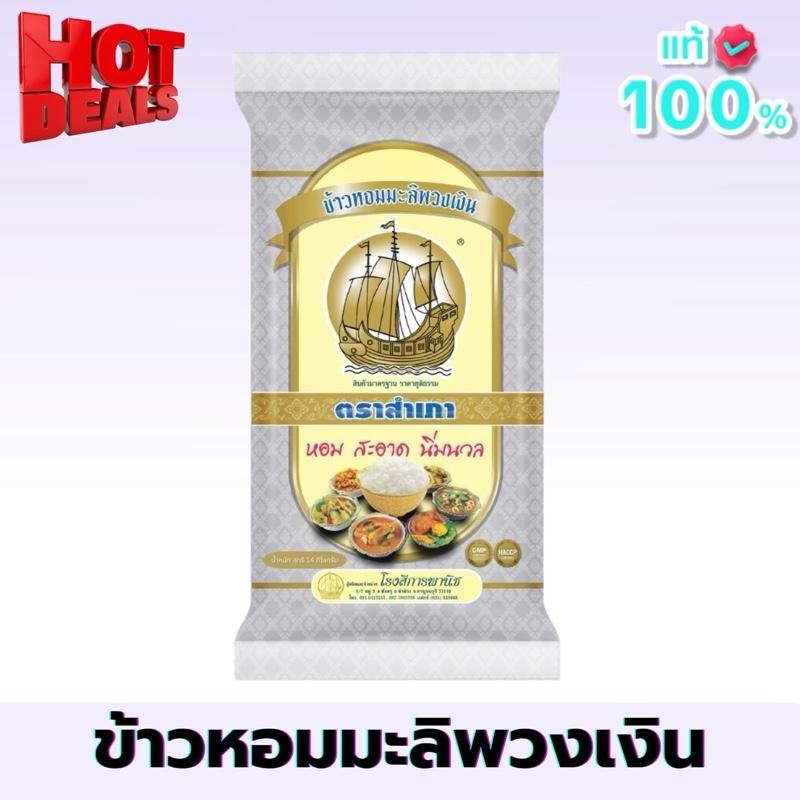 {พวงเงิน 14 กก.} ข้าวสารพวงเงิน ตราสำเภา ขนาด 14 กิโลกรัม ข้าวนุ่ม หุงนิ่ม คุ้มค่า ราคาประหยัด คุ้มค่า