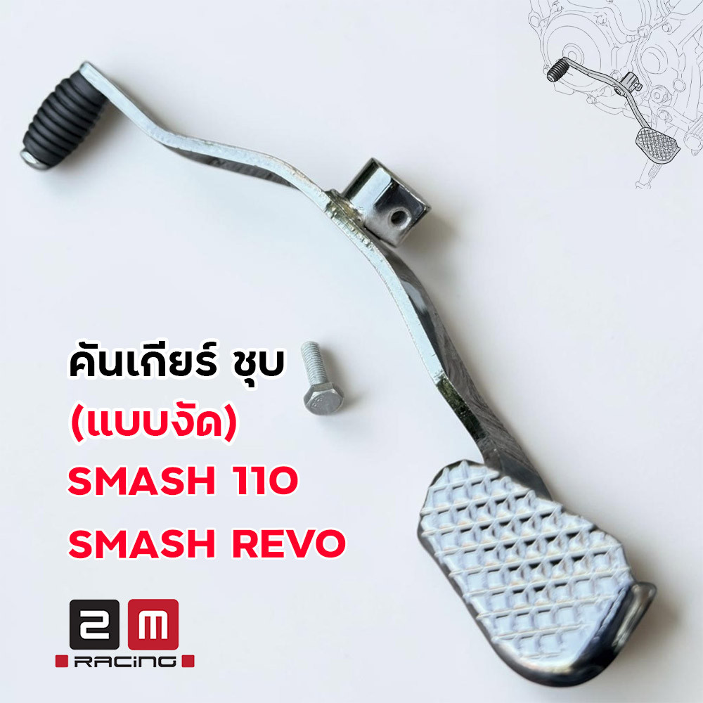 คันเกียร์งัด ชุบเงา ตรงรุ่น Smash 110 Smash Revo ทรงสวย ราคาถูก คันเกียร์ชุบเงา Smash110