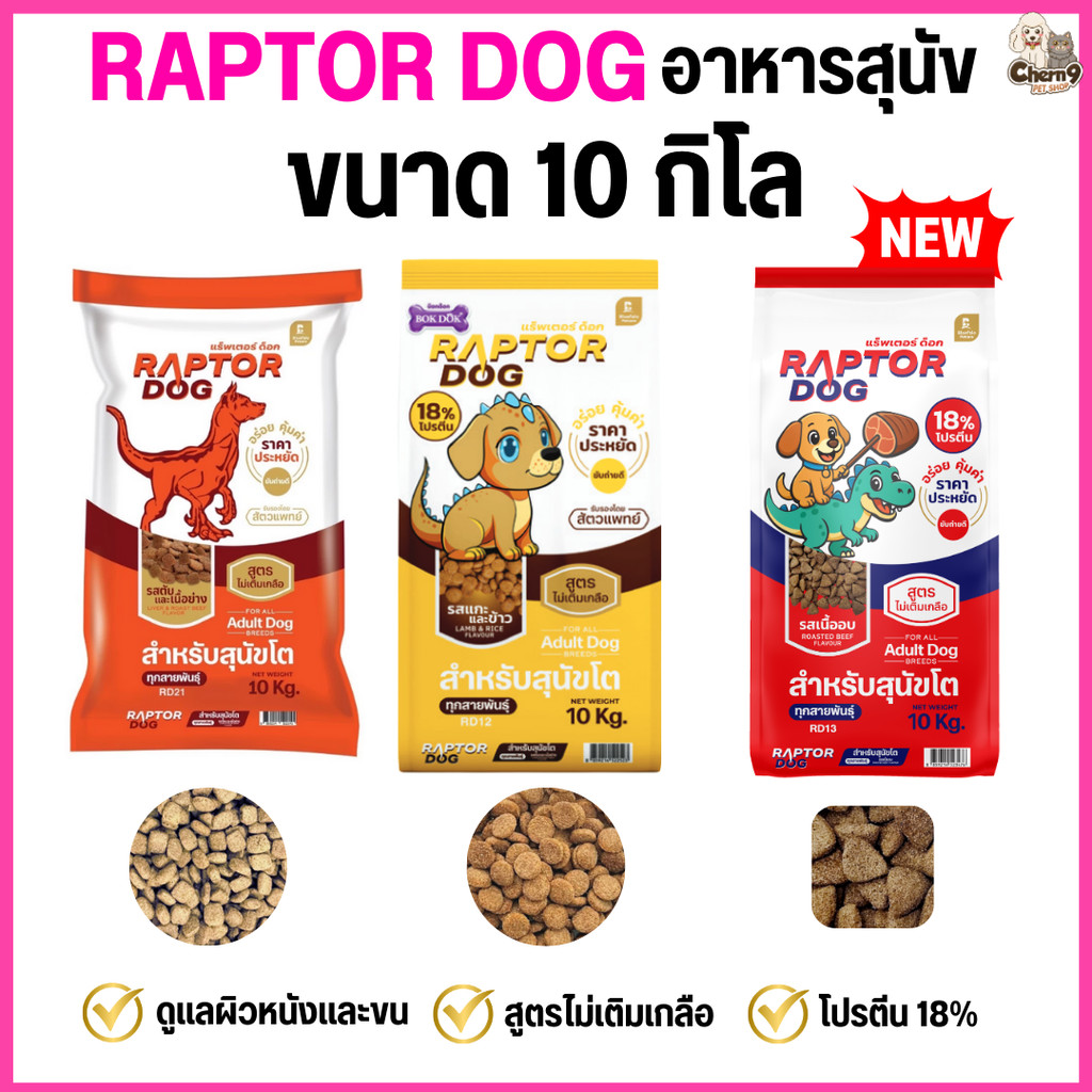 [[ ขนาด 10 KG ]] Raptor Dog แร๊พเตอร์ด๊อก อาหารสุนัขโต ไม่เติมเกลือ ...