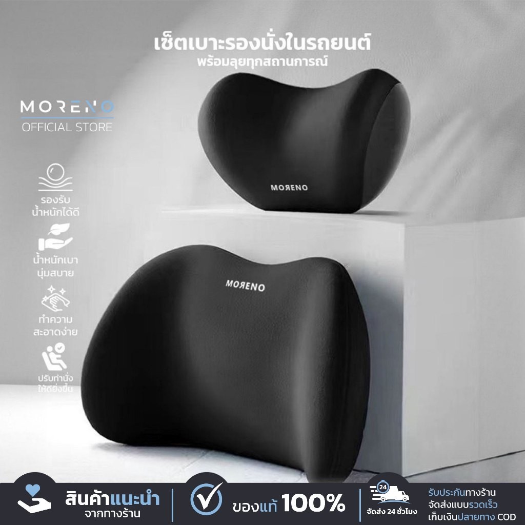 Morenoเบาะรองนั่งบนรถยนต์ ปรับท่านั่งให้ดียิ่งขึ้น ทำความสะอาดง่าย รองรับน้ำหนักได้ดี นุ่มสบาย เมมโมรี่โฟม หนังนิ่ม