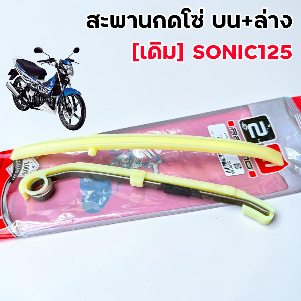 สะพานกดโซ่ บน-ล่าง เดิม Sonic125 แบรนด์ 2M ยางกดโซ่ราวลิ้น งานเดิม สะพานโซ่ราวลิ้น สะพานรองโซ่