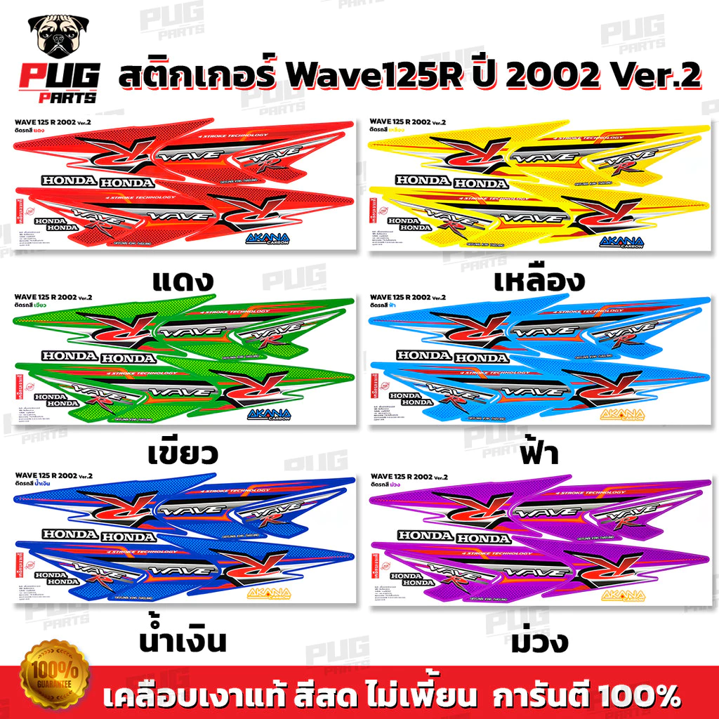 สติกเกอร์เวฟ125R ปี2002 สีสด เคลือบเงาแท้