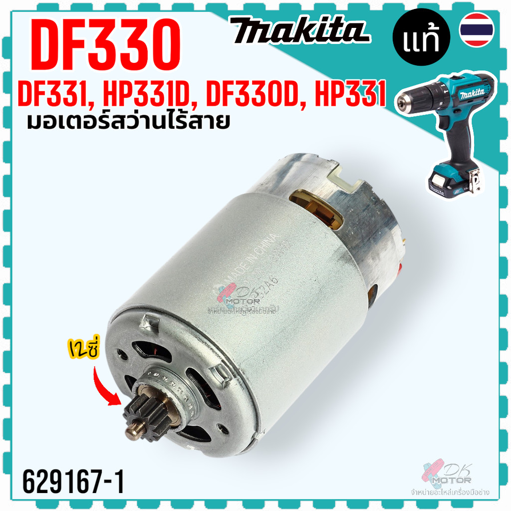 (67-1แท้) มอเตอร์ สว่านไร้สาย HP331, HP330, DF331, HP331D, DF330D ...