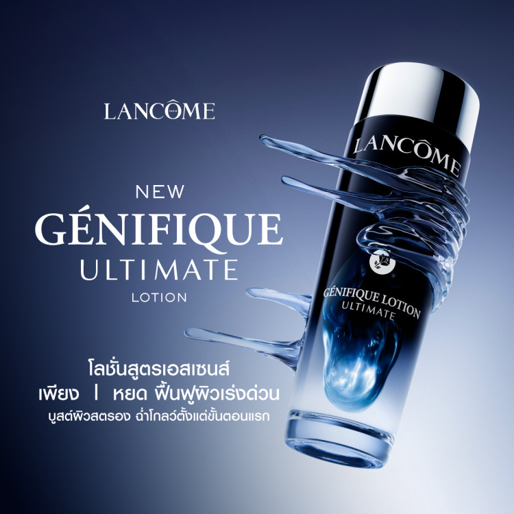 LANCOME GENIFIQUE ULTIMATE LOTION 150ML โลชั่นสูตรเอสเซนส์ ปลอบ