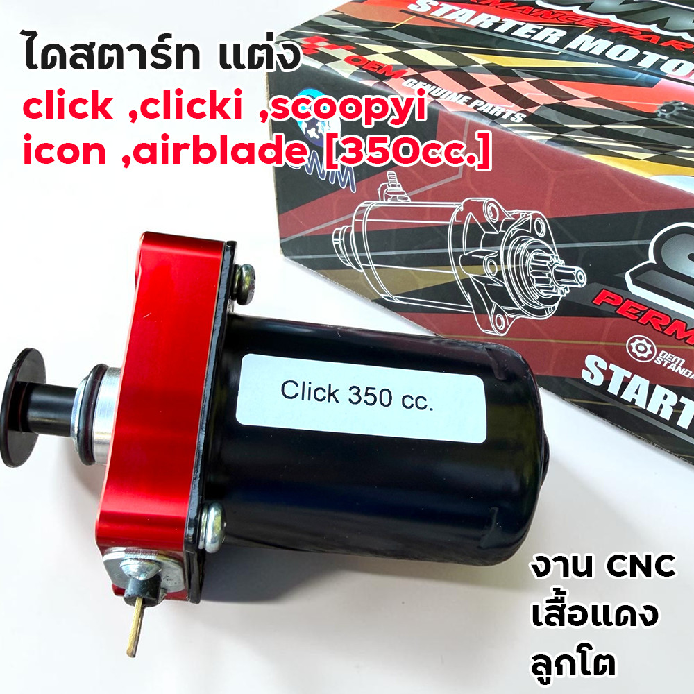 ไดสตาร์ทแต่ง 350cc Click Clicki Scoopyi Icon Airblade งานแต่ง CNC ลูกโต เสื้อแดง ไดสตาร์ท350cc