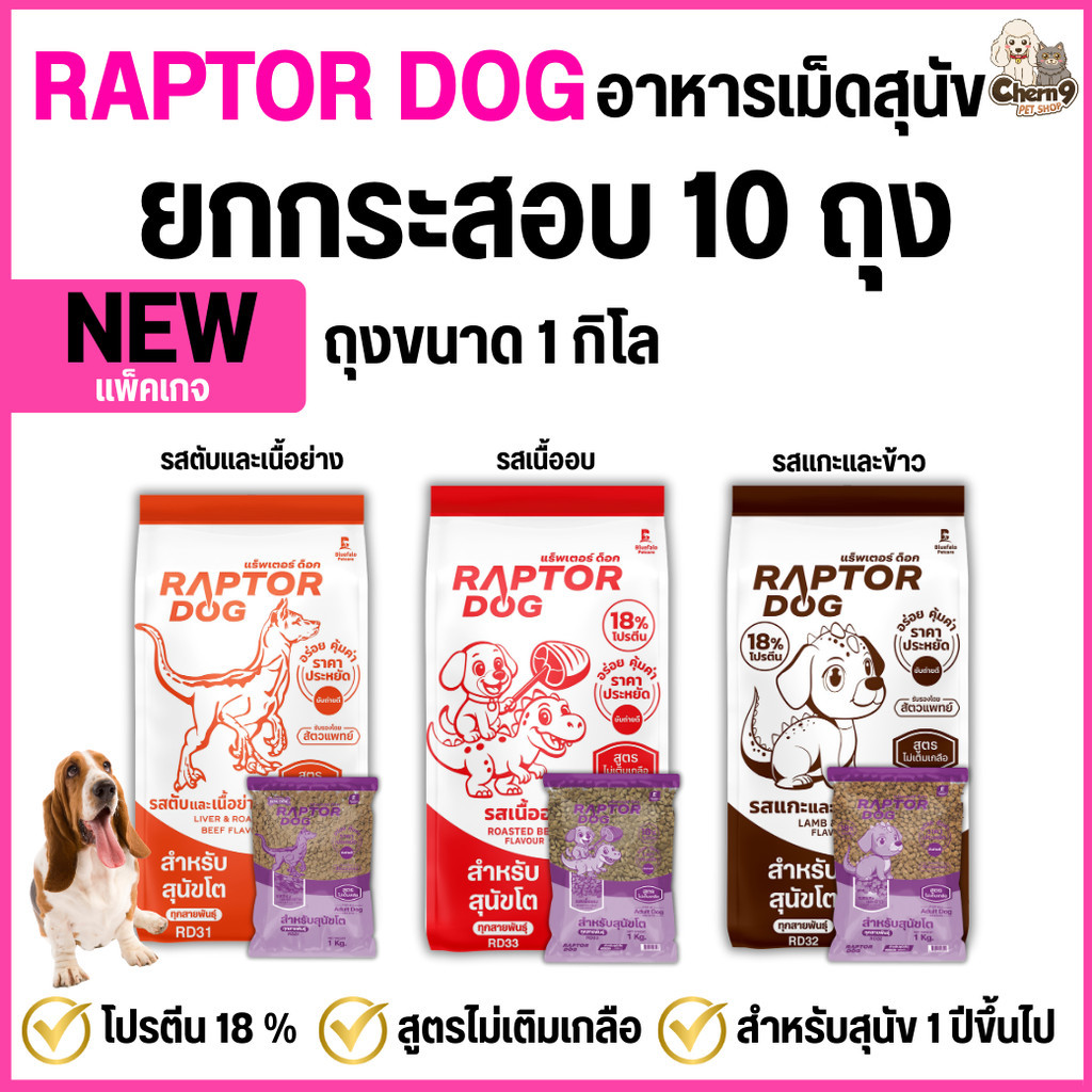 ใหม่ ! [ยกกระสอบ 10 ถุง] Raptor Dog แร๊พเตอร์ด๊อก อาหารสุนัขโต ไม่เติม ...