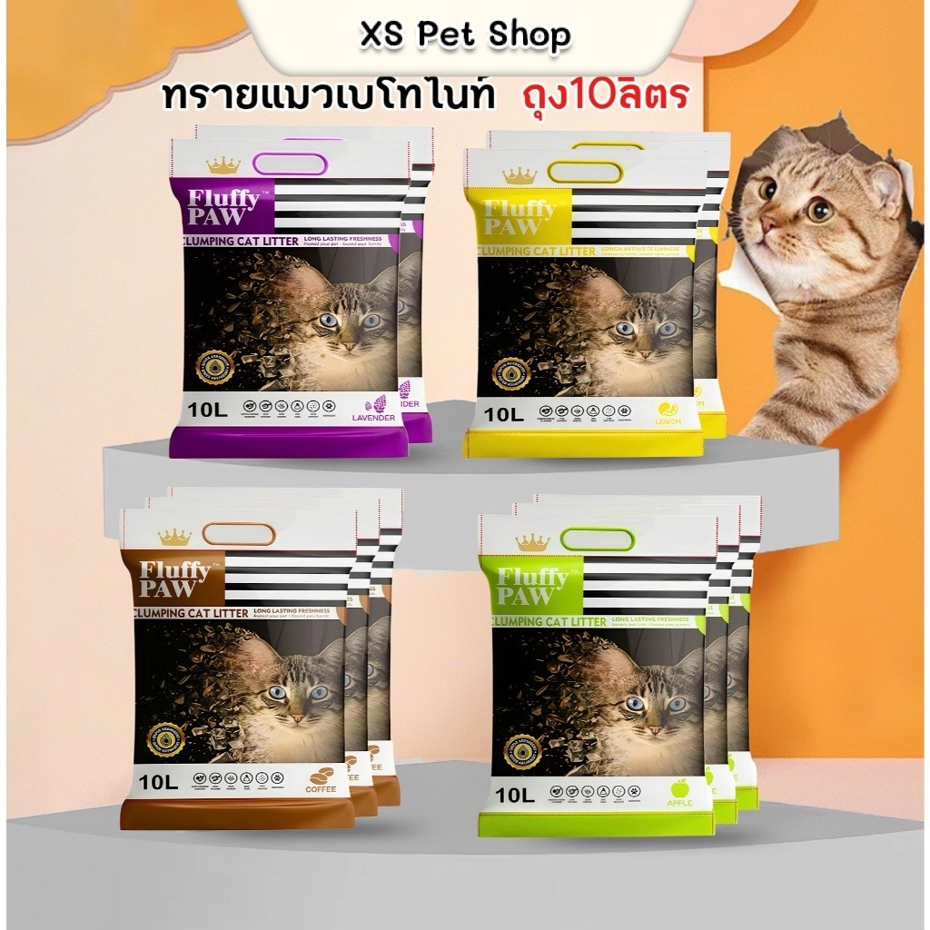 (ซื้อ4ถุง ส่งฟรี) ทรายแมว Fluffy PAW 10 ลิตร ดับกลิ่นดี – Bentonite Cat Litter 10 L