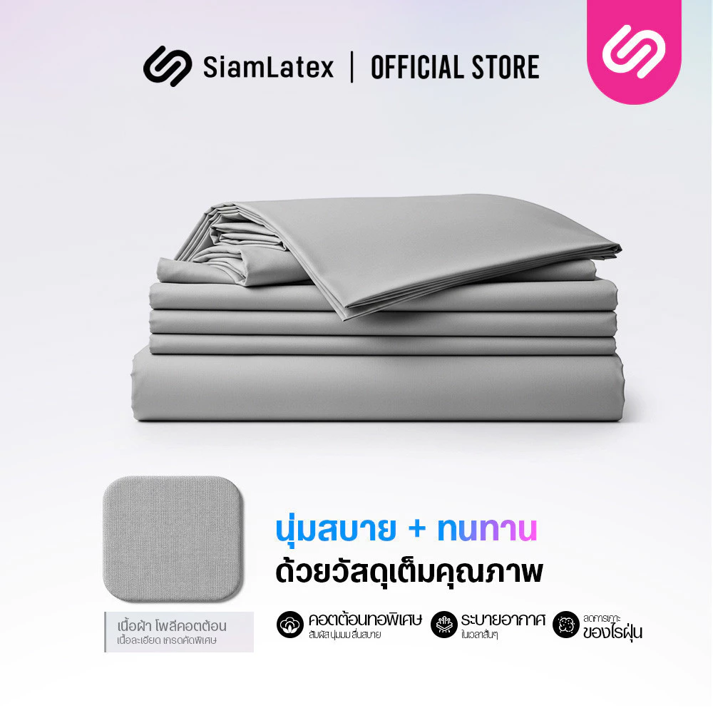 SiamLatex ชุดเครื่องนอน รุ่น Glada (ชุดเครื่องนอน/ผ้าปูเท่านั้น) ผ้าปูที่นอน ปลอกหมอน ปลอกหมอนข้าง