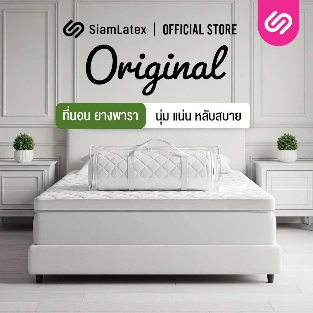 SiamLatex ที่นอนยางพารา รุ่น Original ใช้เป็นที่นอนหลักได้ ท็อปเปอร์ (3 ฟุต /3.5 ฟุต /5 ฟุต /6 ฟุต)