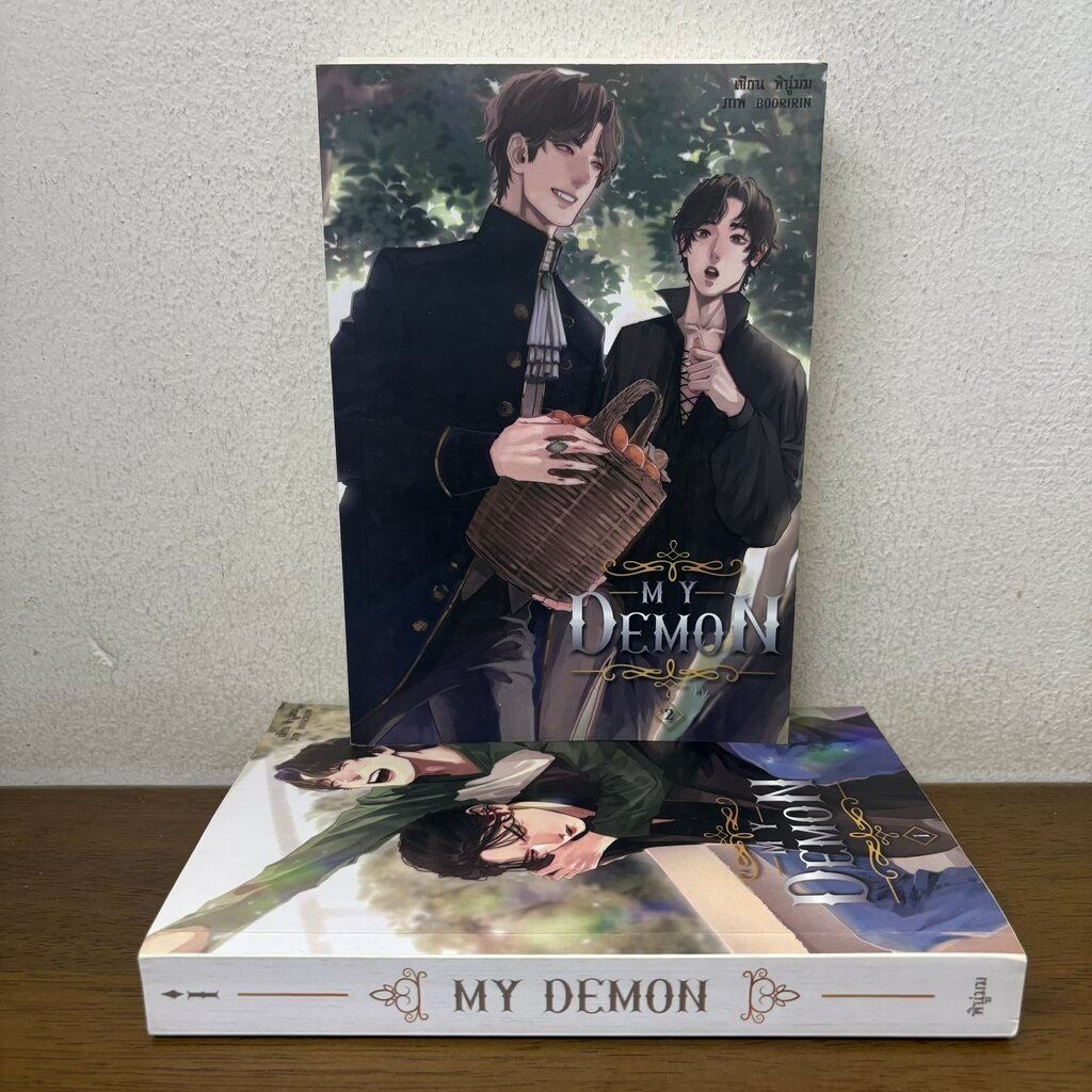 [YAOI] MY DEMON เล่ม 1-2 จบ ครบชุด ... พินู่มม (มือสอง) นิยายวาย