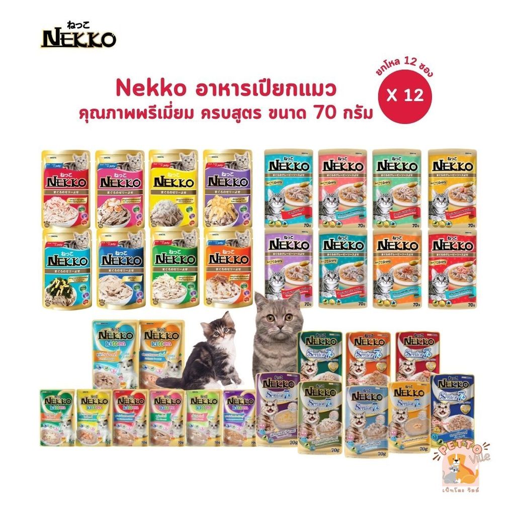 Nekko เน็กโกะ [ยกโหล 12 ซอง] อาหารเปียกแมว ครบสูตร ขนาด 70g