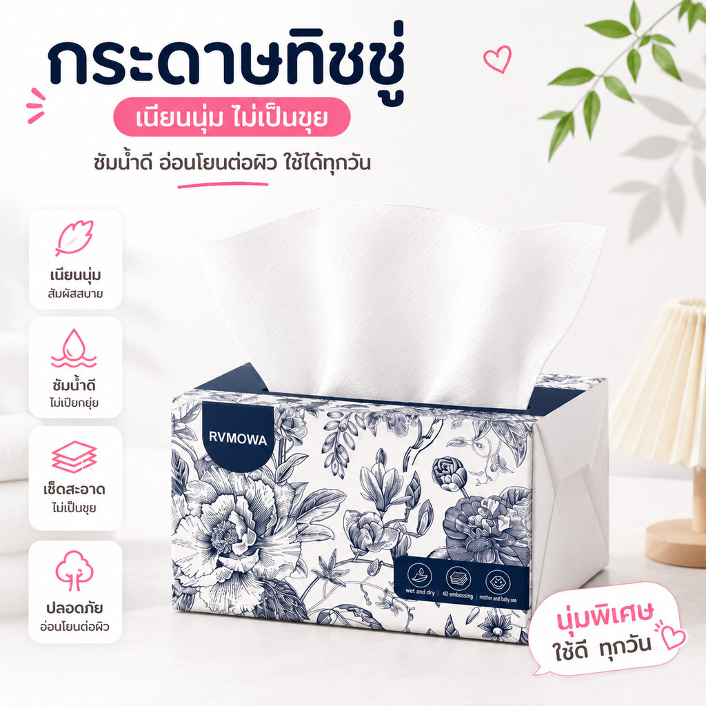 กระดาษทิชชู่ RVMOWA【1 ห่อ】กระดาษเช็ดหน้า ไม่ระคายเคืองผิว ทำความสะอาดได้ดี หนา 4 ชั้น (ZJ-02)