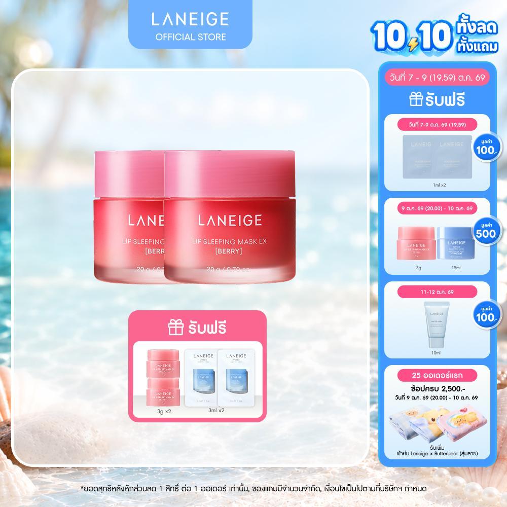 LANEIGE Lip Sleeping Mask Berry EX 20 x2 ลาเนจ ลิป สลีปปิ้งมาส์ก กลิ่นเบอร์รี่ 2 ชิ้น