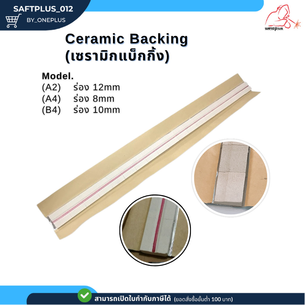 แผ่นเซรามิคกรองหลังแนวเชื่อม (Ceramic Backing) ขนาดA2 A4 และ B4 (ราคา 1 ...
