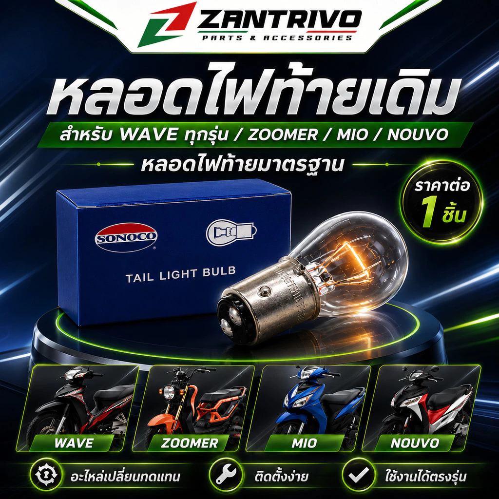 หลอดไฟท้ายเดิม สำหรับ WAVE ทุกรุ่น