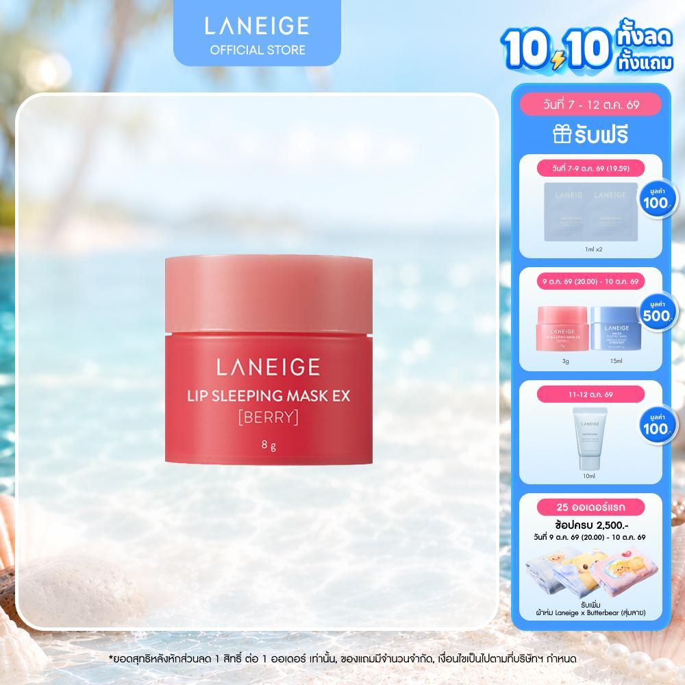 LANEIGE Lip Sleeping Mask (Berry) Mini 8g ลิปมาส์กสำหรับริมฝีปาก