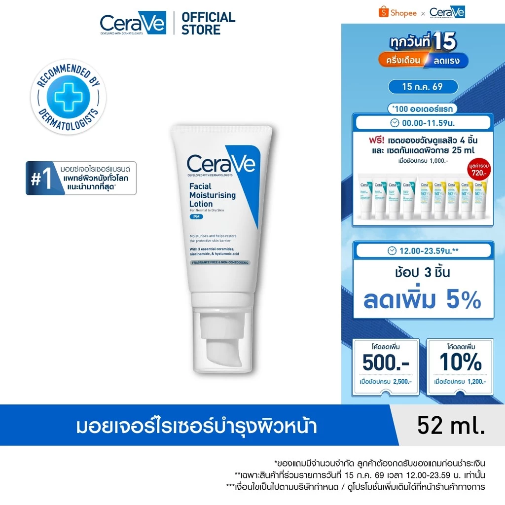รูปสินค้า เซราวี CERAVE Facial Moisturising Lotion เฟเชี่ยล มอยเจอร์ไรซิ่ง โลชั่น โลชั่นบำรุงผิวหน้าสำหรับผิวธรรมดา 52ml.