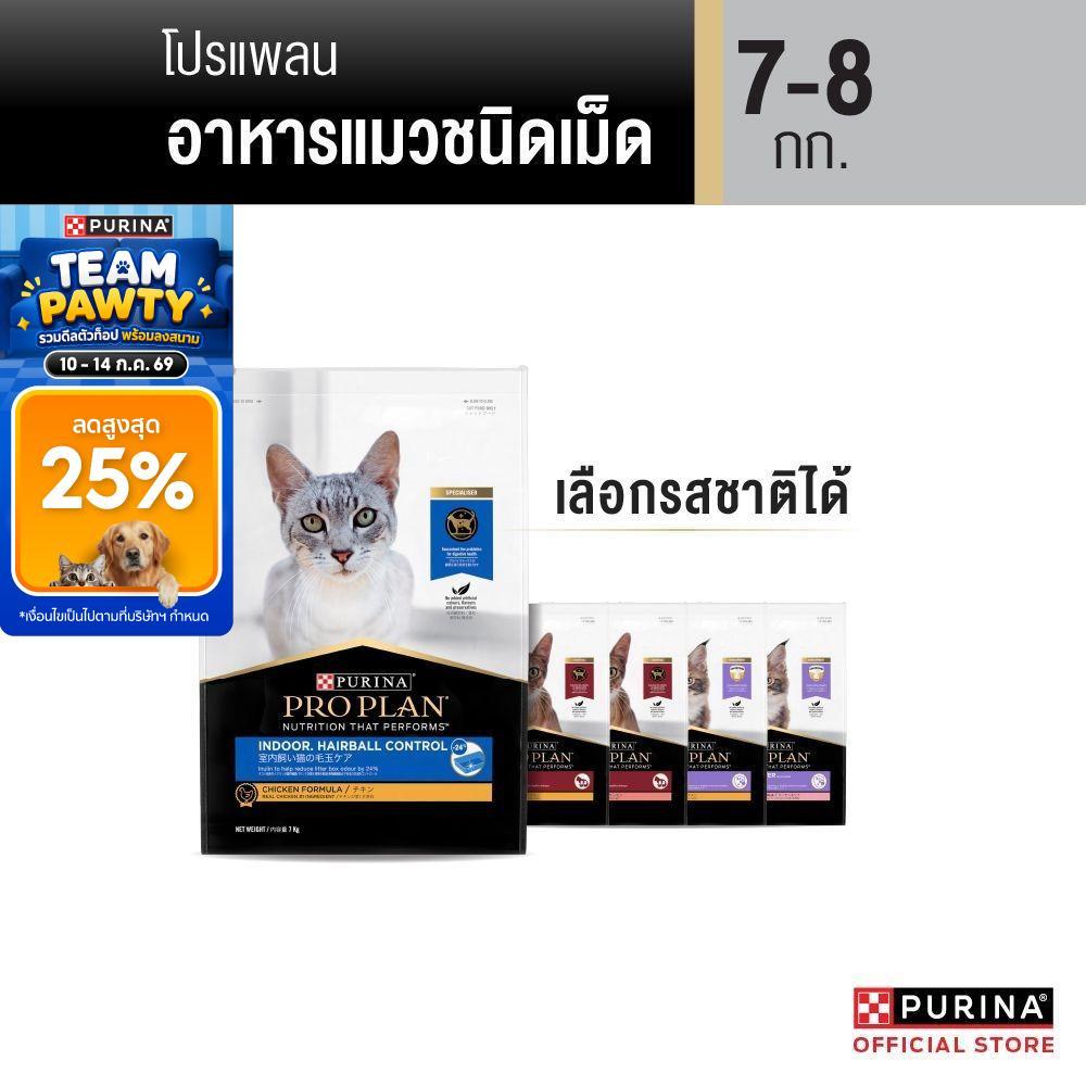 [เลือกรสชาติได้] Purina PRO PLAN Cat อาหารแมว 7-8 kg