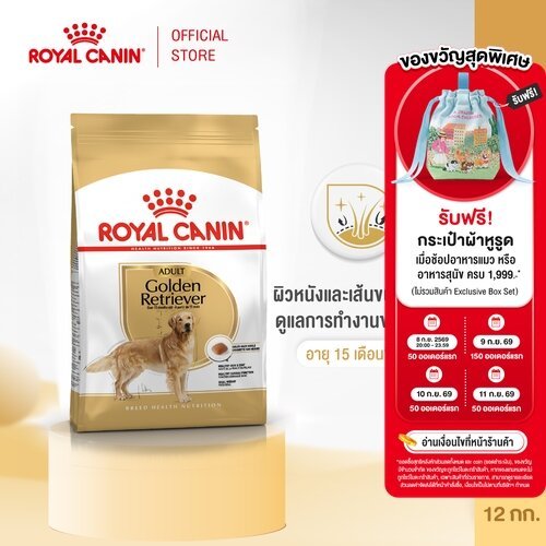 Royal Canin Golden Retriever Adult 12kg อาหารเม็ดสุนัขโต พันธุ์โกล