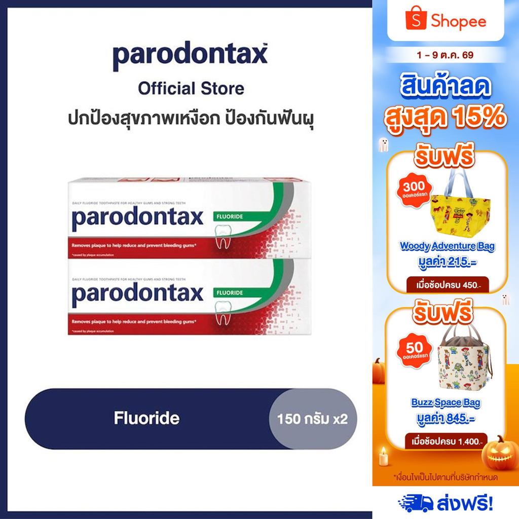 [เลือกสูตรได้] PARODONTAX TOOTHPASTE พาโรดอนแทกซ์ ยาสีฟัน สูตรฟลูออไรด์ ปกป้องสุขภาพเหงือก ป้องกันฟันผุ 150 กรัม แพ็ค 2