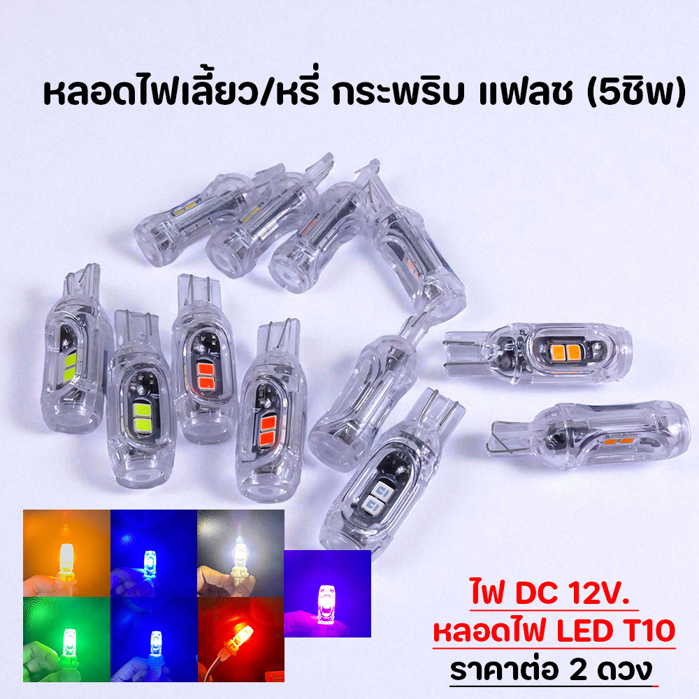 หลอดไฟเลี้ยวกระพริบแฟลช T10 LED 5ชิพ DC 12V ไฟหรี่มอเตอร์ไซค์/รถยนต์ สว่างมาก ขั้วเสียบราคาต่อ 2 ดวง หลอดไฟเลี้ยวกระพริบ