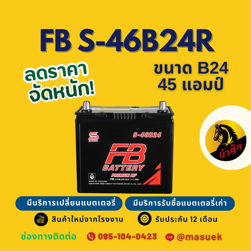 FB Battery S-46B24R แบตรถยนต์ แบตรถเก๋ง 46B24 แบต 45 แอมป์ CCA.400 มี ...