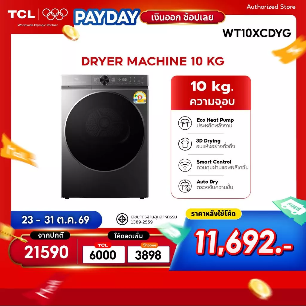 เครื่องอบผ้าฝาหน้า TCL Super Drum Series 10 กก. รุ่น WT10XCDYG ถังอบใหญ่พิเศษ ระบบ Eco-Heat Pump สั่งการผ่านแอพ ราคา 20.6พัน บาท