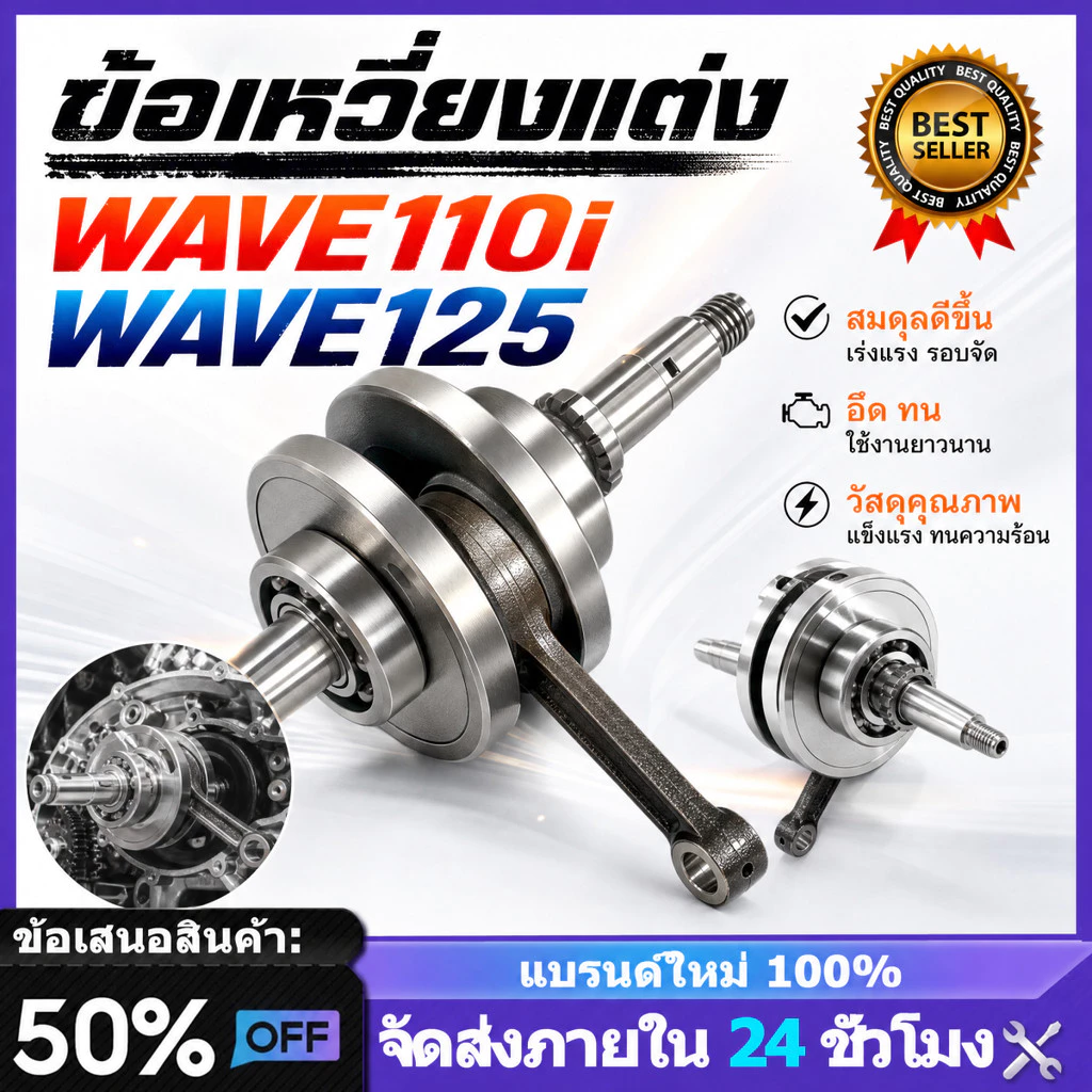 ข้อเหวี่ยงเวฟ WAVE110/WAVE125