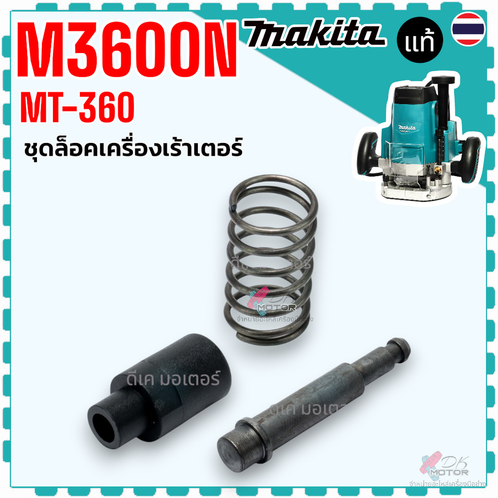 แท้) อะไหล่ ร้าวเตอร์ ชุดล็อค รุ่น MT360 , MT362 , M3600 , M3600B เราท์ ...