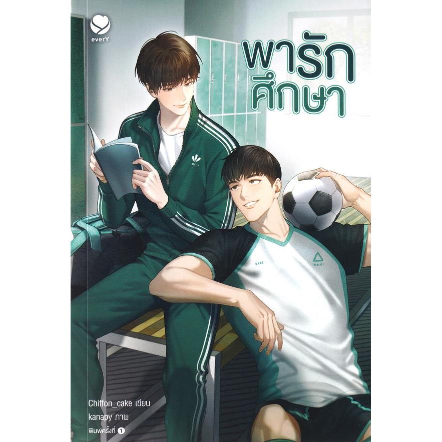 Se-ed (ซีเอ็ด) : หนังสือ พารักศึกษา | Shopee Thailand