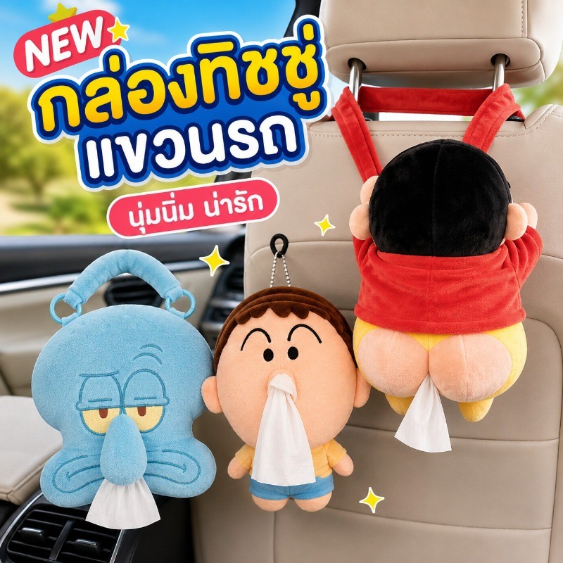 กล่องทิชชู่ตุ๊กตาชินจัง 35CM กล่องใส่ทิชชู่แบบแขวน รถยนต์ บ้าน ออฟฟิศ ของแต่งรถ ของขวัญผู้หญิง