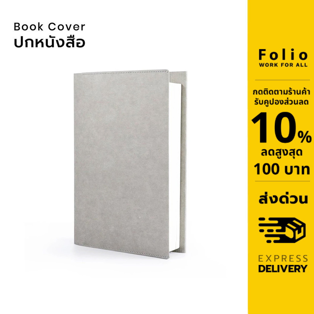 Folio: Book Cover (Grey) ปกห่อหนังสือ ปกห่อนิยาย ผลิตจากจากกระดาษซักได้