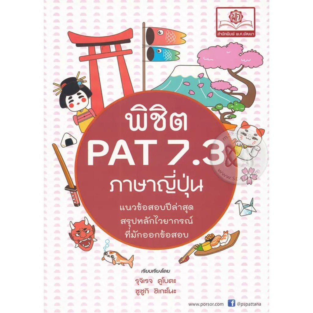 Se-ed (ซีเอ็ด) : หนังสือ พิชิต PAT 7.3 ภาษาญี่ปุ่น